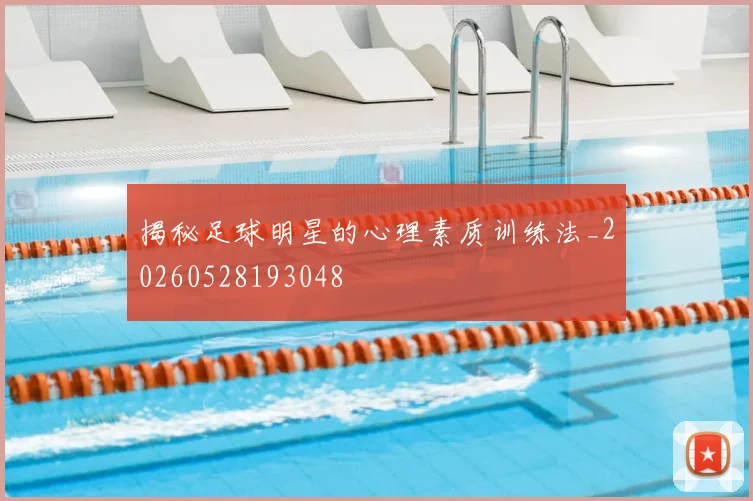 揭秘足球明星的心理素质训练法_20260528193048