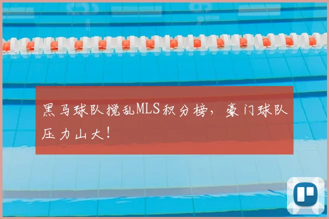 黑马球队搅乱MLS积分榜，豪门球队压力山大！