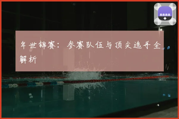 年世锦赛:参赛队伍与顶尖选手全解析