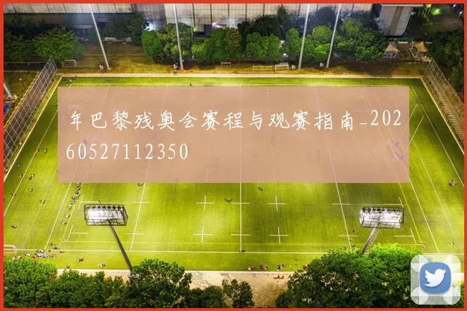 年巴黎残奥会赛程与观赛指南_20260527112350