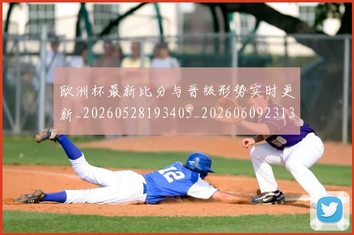 欧洲杯最新比分与晋级形势实时更新_20260528193405_20260609231342