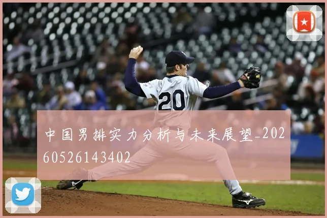 中国男排实力分析与未来展望_20260526143402