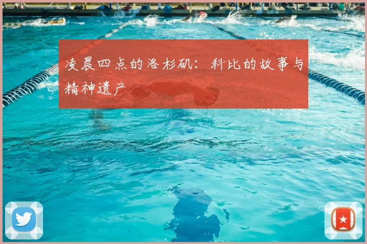 凌晨四点的洛杉矶：科比的故事与精神遗产