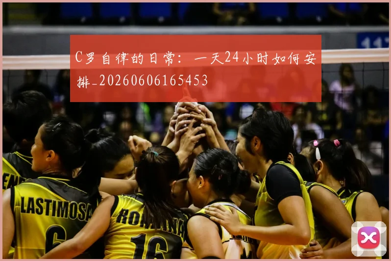 C罗自律的日常:一天24小时如何安排_20260606165453