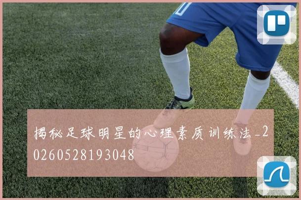 揭秘足球明星的心理素质训练法_20260528193048