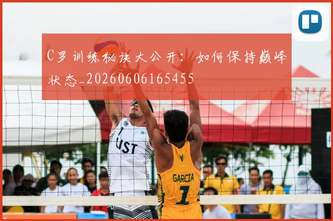 C罗训练秘诀大公开：如何保持巅峰状态_20260606165455