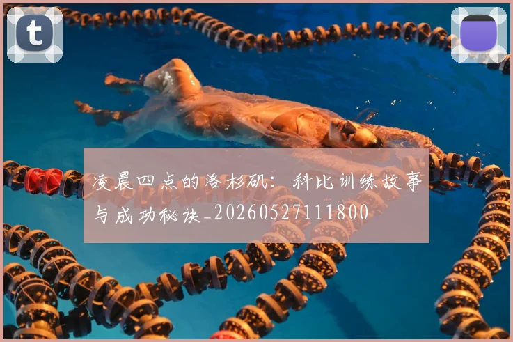 凌晨四点的洛杉矶：科比训练故事与成功秘诀_20260527111800