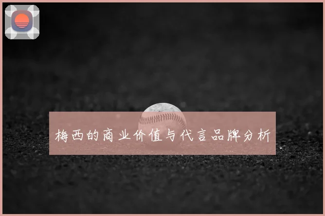 梅西的商业价值与代言品牌分析