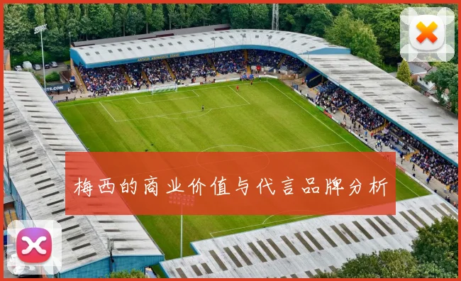 梅西的商业价值与代言品牌分析
