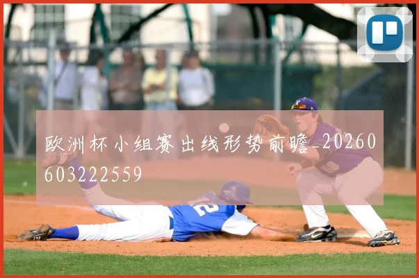 欧洲杯小组赛出线形势前瞻_20260603222559