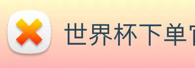 世界杯下单官方网站 Logo